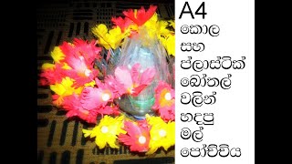 A4 සහ ප්ලාස්ටික් බෝතල් භාවිතා කරලා හදපු මල් පෝච්චිය  A4 And Plustics Bottel Using  Making FlowerS Va