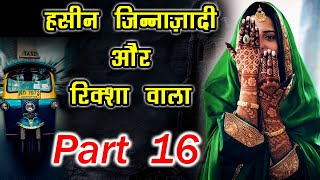 खूबसूरत जिन ज़ादी और रिक्शा वाला  16   -  Jin Zadi ki kahani