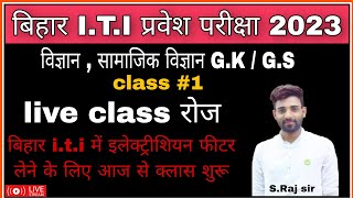 🔴bihar iti live class 2023 | live class iti 2023 | iti gk | iti math | iti science | #iti | #study2u