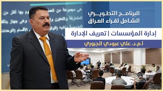 إدارة المؤسسات | أ.م.د. علي الجبوري | البرنامج التطويري الشامل لقراء العراق