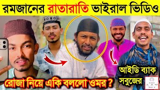 2024 সালের রমজানের রাতারাতি ভাইরাল টিকটক ভিডিও | আইডি ব্যাক পেল সবুজ | Ramadan Virel Tiktok Video |