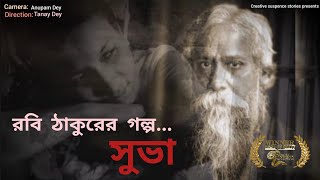 সুভা || রবীন্দ্রনাথ ঠাকুর  || জলছবির অ্যানিমেশন || SUBHA || JOLCHOBIR ANIMATION