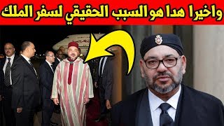 شيء لا يصدق الملك محمد السادس دهب الى هذه الدولة ليوم لسبب غريب ! شاهد السبب