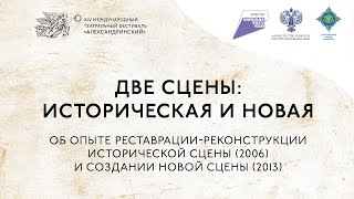 Две сцены: Историческая и Новая. Об опыте реставрации-реконструкции Александринского театра