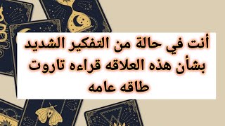 أنت في حالة من التفكير الشديد بشأن هذه العلاقه قراءه تاروت طاقه عامه