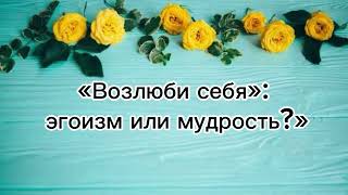 «Возлюби ближнего как самого себя»- а если себя не любишь🙅🏻‍♀️?Все начинается с любви… к СЕБЕ!