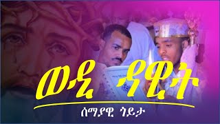 ሰሚዕካ ዘይትምኖ መዝሙር "ከመይ እንታይ ኢለ" (kemey entay ile) ብ ድ.መርሃዊ።