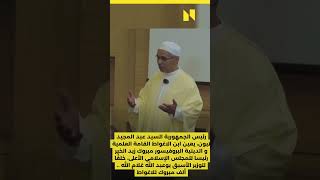 رئيس الجمهورية يعين ابن الاغواط البروفيسور مبروك زيد الخير رئيسا للمجلس الإسلامي الأعلى