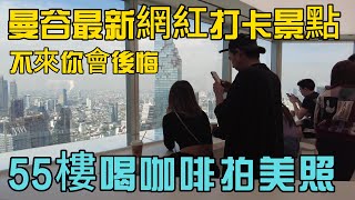 曼谷最新網紅打卡景點，55樓喝咖啡拍美照，消費便宜不來你會後悔！