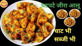 चटपटे जीरा आलू, सब्जी भी-चाट भी । Jeera Wale Aloo | Spicy Dry Aloo Sabji |