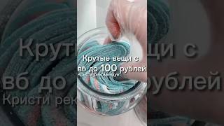 вещи с вб до 100 рублей💗 кому то было полезно?)