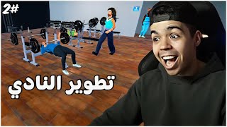 محاكي الجيم #2 | تطوير النادي و شراء معدات جديده 😍😍  | Gym Simulator 24