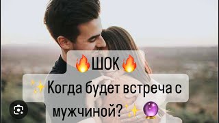 🔥Шок🔥✨При каких условиях и когда состоится встреча с мужчиной?✨