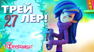 Фееринки НОВАЯ серия! Смотри в пятницу 9 сентября премьеру мультфильма