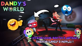 ❤ | ИНТЕРЕСНЫЕ ФАКТЫ И ДЕТАЛИ О ПЛЕЙСЕ DANDY'S WORLD!! ROBLOX, DANDY'S WORLD