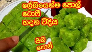 ලේසියෙන්ම පොල් ටොෆී හදන විදිය/pol toffee recipe/coconut toffee/coconut toffee sinhala/homemade