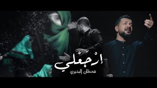 الرادود الحسيني قحطان البديري  -  ارجعلي  | محرم ١٤٤٣هـ