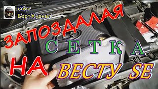 ВЕСТА СЕДАН 2017 - Запоздалая сетка (для новичков)