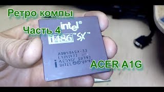 Ретро компы. Часть 4 - ACER A1G 93113-2