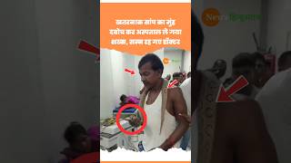 Bhagalpur: Snake Bite करने पर का मुंह दबोच कर अस्पताल ले गया शख्स #shorts #shortvideo #viralvideo