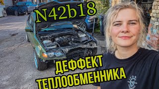 E46 compact N42B18 замена теплообменника