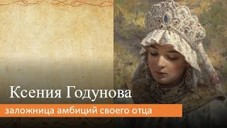 Ксения Годунова: заложница амбиций своего отца