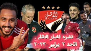 نشره اخبار الاهلي اليوم | رسمياً شادي الي زد وحقيقة عرض النصر السعودي للشناوي وتحديد 13 يوليو للقمه