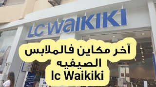 Lc Waikiki فاس عروض وتخفيضات آخر مكاين فالملابس الصيفيه  #تخفيضات #شهيوات #صيف_2020