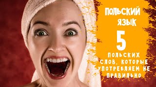 35 Польский язык самостоятельно. 5 польских слов, которые мы употребляем не правильно