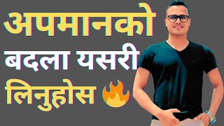 अपमानको बदला यसरी लिनुहोस ❇️How to Deal with Insult ✅ Purna Sijapati