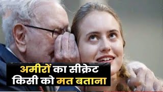 How to become rich?अमीर बनने का सीक्रेट