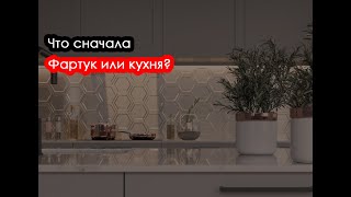 Что раньше? Фартук или кухня?