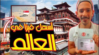 اجراءات فيزا سنغافورة للمصريين - معلومات عن سنغافورة وفيزا سنغافورة 2024