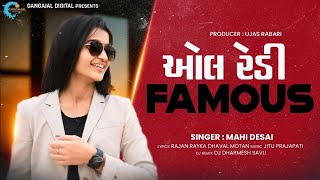 ઓલ રેડી ફેમસ | Mahi Desai | All Ready Famous | New Song 2024 | Gujarati Music kp