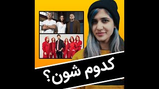 سریال سرقت پول یا سریال فرار از زندان؟ / Money Heist or Prison Break?