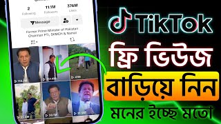 টিকটক ভিডিওতে ভিউজ বাড়িয়ে নিন মনের ইচ্ছে মতো | How to increase views on tiktok | TikTok views