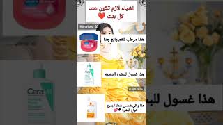 اشياء لازم تكون عند كل بنت 🍓