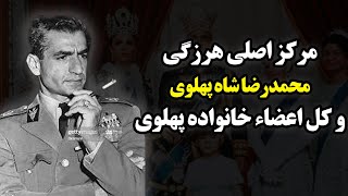 محمدرضا شاه پهلوی|بزرگترین پایگاه عیاشی و هرزگی محمدرضا شاه پهلوی رو بهتر بشناسید!!