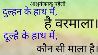 दुल्हन के हाथ में है वरमाला।# दूल्है के हाथ में कौन सी माला है।#varmala #ram #sita #mala #vijaymala