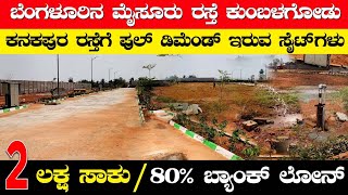 ಕೇವಲ 5000 ಇದ್ರೆ ಸಾಕು ಸೈಟ್ ಬುಕಿಂಗ್ ಮಾಡ್ಕೊಳ್ಳಿ ಬೆಂಗಳೂರು ಮೈಸೂರ್ ರೋಡ್ ಕುಂಬಳಗೋಳ | high demand site