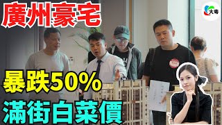 崩潰！廣州豪宅！每平跌9萬蚊！二手房掛牌激增！滿大街白菜價，投資客爆倉割肉離場！廣州豪宅區嘅業主，聯合抗議地產！市場競爭激烈！