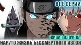 НАРУТО ЖИЗНЬ БЕССМЕРТНОГО ИЗГОЯ | ЖИВАЯ ОЗВУЧКА | АЛЬТЕРНАТИВНЫЙ СЮЖЕТ НАРУТО ВСЕ СЕРИИ