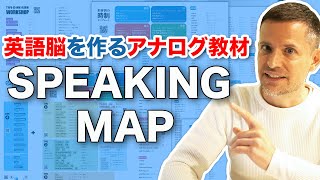 英語脳を作るアナログ教材｜SPEAKING MAP 解禁