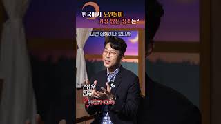 서울 지하철 1호선에 노인들이 많은 이유 #shorts