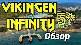 VIKINGEN INFINITY RESORT SPA 5* БОЛЬШОЙ ОБЗОР ОТЕЛЯ ПЛЯЖА