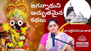 పూరీ జగన్నాథ ఆలయానికి సంబంధించిన  రహస్యాలు | Dr.Nitaisevini Mataji