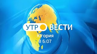 Утро Вести Югория ГТРК Югория (13.07.2020) в 6:07