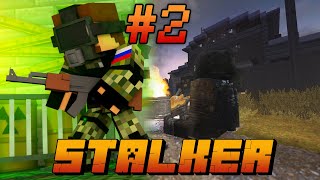 ВЫЖИВАНИЕ В ЗАРАЖЕННОЙ ЗОНЕ ЧЕРНОБЫЛЯ! ЖИЗНЬ СТАЛКЕРА - Minecraft STALCRAFT #2