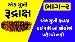 એક મુખી રુદ્રાક્ષ, Ek Mukhi Rudraksha, એક મુખી રુદ્રાક્ષ કોણ પહેરી શકે? #Rudrax, #liveauniquelife