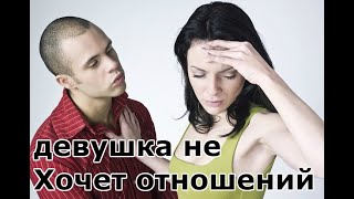 Почему девушка говорит что пока что не хочет отношений? +18